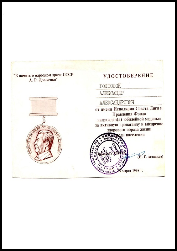 Удостоверение В память о народном враче СССР А.Р. Довденко